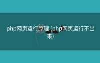 php网页运行原理 (php网页运行不出来)