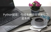 Python赋能：在线车辆自动驾驶与防盗系统