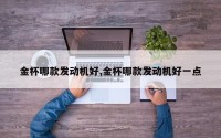 金杯哪款发动机好,金杯哪款发动机好一点
