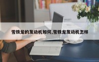 雪铁龙的发动机如何,雪铁龙发动机怎样