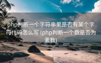 php判断一个字符串里是否有某个字符代码怎么写 (php判断一个数是否为素数)