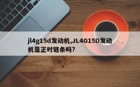 jl4g15d发动机,JL4G15D发动机是正时链条吗?