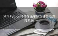 利用Python打造在线车辆驾驶自动避障系统
