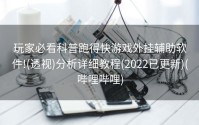 玩家必看科普跑得快游戏外挂辅助软件!(透视)分析详细教程(2022已更新)(哔哩哔哩)