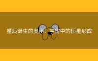 星辰诞生的奥秘：宇宙中的恒星形成