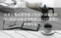 玩家必看科普兜里斗地主外挂辅助软件!(透视)分析详细教程(2022已更新)(哔哩哔哩)