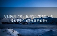 今日实测“微乐互动怎么发现别人有没有开挂”(原来真的有挂)