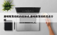 康明斯发动机的优缺点,康明斯发动机优点介绍