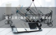 量子云算力集群：未来的计算革命