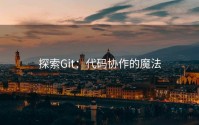 探索Git：代码协作的魔法