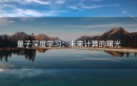 量子深度学习：未来计算的曙光