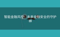 智能金融风控：未来金融安全的守护神