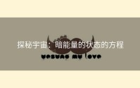 探秘宇宙：暗能量的状态的方程