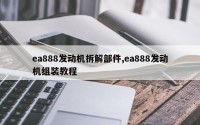 ea888发动机拆解部件,ea888发动机组装教程