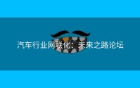 汽车行业网联化：未来之路论坛