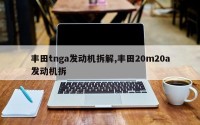 丰田tnga发动机拆解,丰田20m20a发动机拆