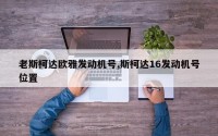 老斯柯达欧雅发动机号,斯柯达16发动机号位置