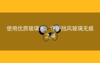 使用优质玻璃水，守护挡风玻璃无痕之美