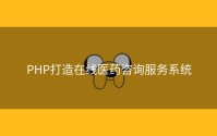 PHP打造在线医药咨询服务系统