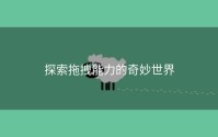 探索拖拽能力的奇妙世界