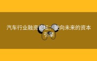 汽车行业融资论坛：驶向未来的资本引擎