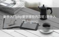 新手入门php要学哪些内容呢 (新手入门phigros)
