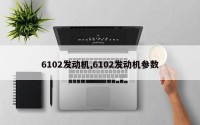 6102发动机,6102发动机参数
