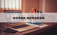 电控发动机,电控发动机组成