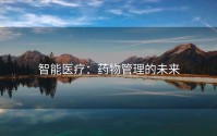 智能医疗：药物管理的未来