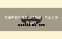 探秘先天性胰腺系统疾病：生命之源的隐痛
