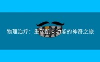 物理治疗：重塑肌肉功能的神奇之旅