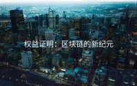 权益证明：区块链的新纪元