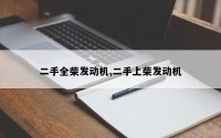 二手全柴发动机,二手上柴发动机