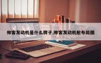 帅客发动机是什么牌子,帅客发动机舱布局图