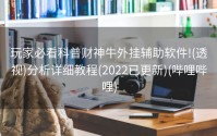 玩家必看科普财神牛外挂辅助软件!(透视)分析详细教程(2022已更新)(哔哩哔哩)