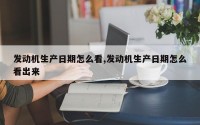 发动机生产日期怎么看,发动机生产日期怎么看出来