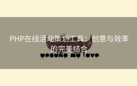 PHP在线活动策划工具：创意与效率的完美结合