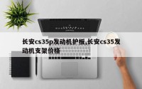 长安cs35p发动机护板,长安cs35发动机支架价格