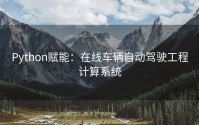 Python赋能：在线车辆自动驾驶工程计算系统