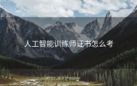 人工智能训练师证书怎么考