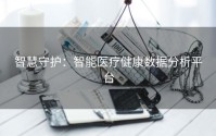 智慧守护：智能医疗健康数据分析平台