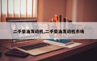 二手柴油发动机,二手柴油发动机市场