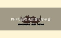 PHP打造在线食谱分享平台