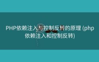 PHP依赖注入与控制反转的原理 (php依赖注入和控制反转)