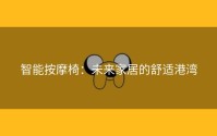 智能按摩椅：未来家居的舒适港湾
