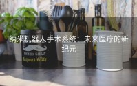 纳米机器人手术系统：未来医疗的新纪元