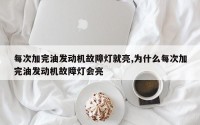每次加完油发动机故障灯就亮,为什么每次加完油发动机故障灯会亮