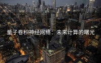 量子卷积神经网络：未来计算的曙光