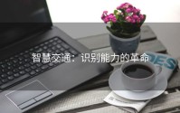 智慧交通：识别能力的革命
