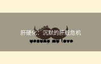 肝硬化：沉默的肝脏危机